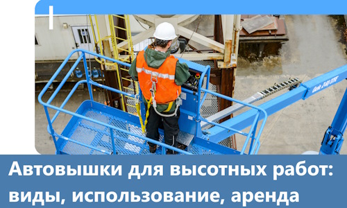 Автовышки для высотных работ в Полысаеве